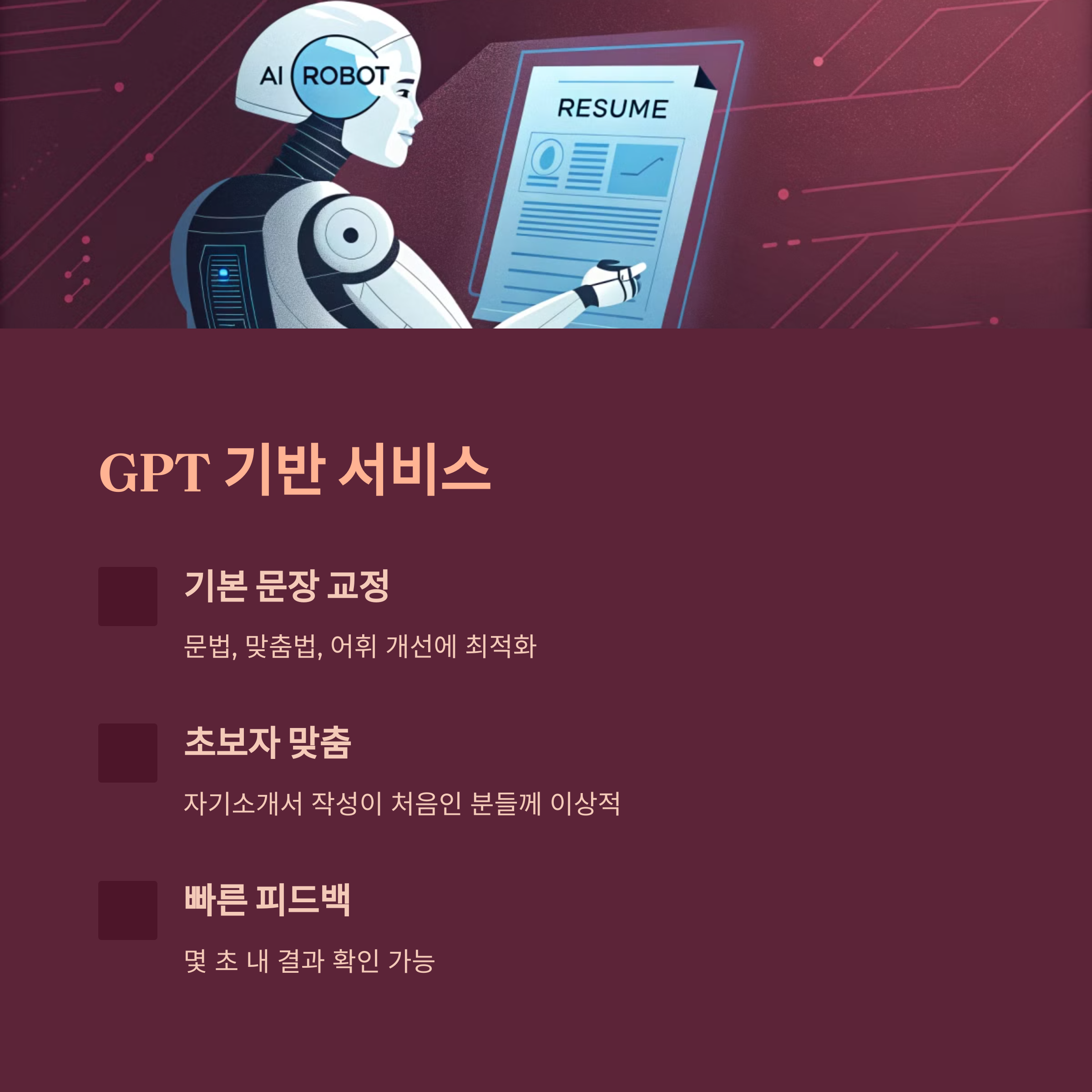 AI 기반 자기소개서 첨삭 서비스 비교 완벽 가이드