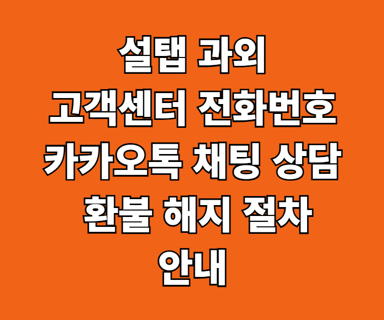 설탭 과외 고객센터 해지 환불 썸네일