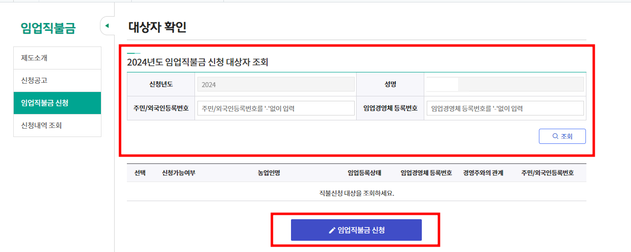 임업직불금 신청방법_온라인 대상자확인