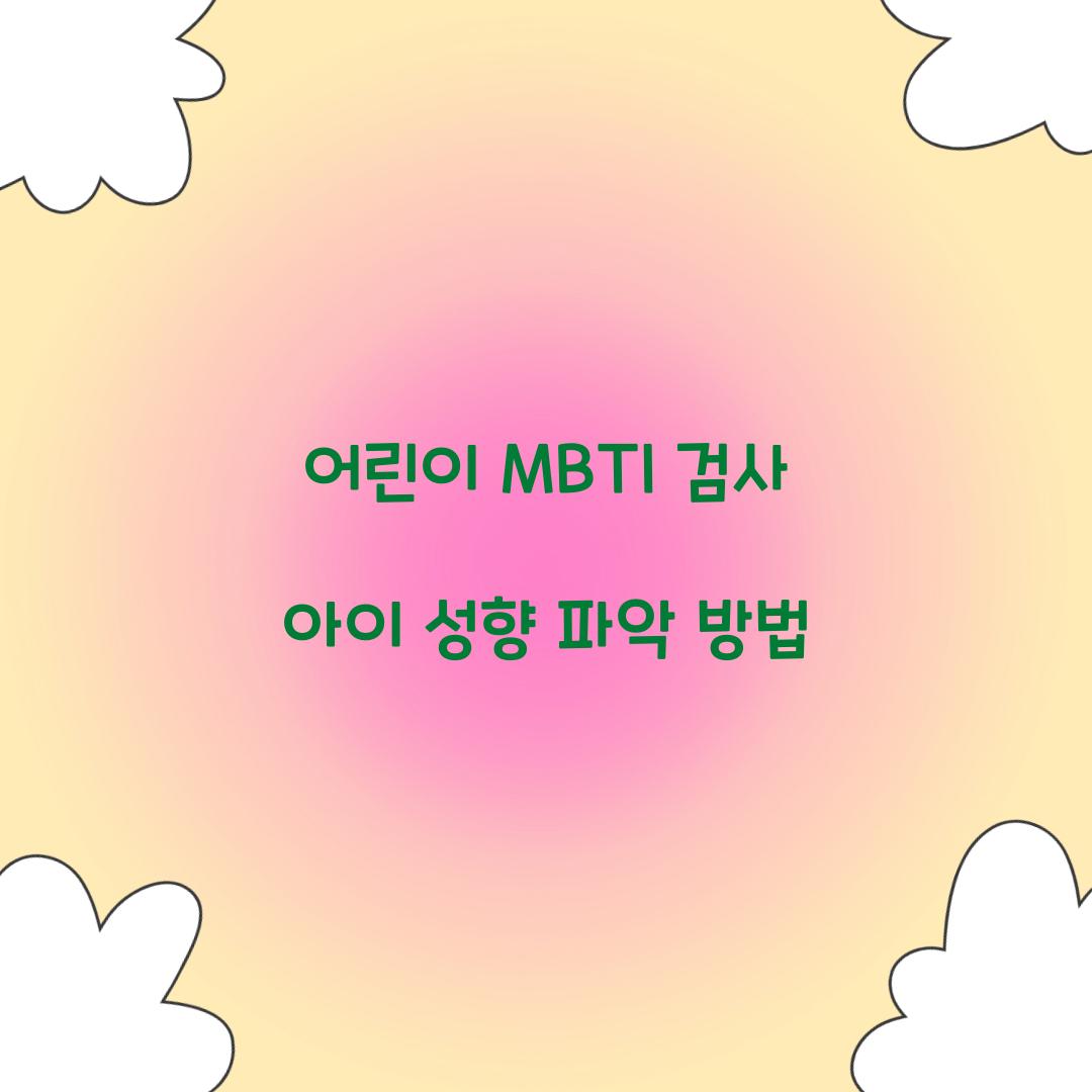어린이 MBTI 검사