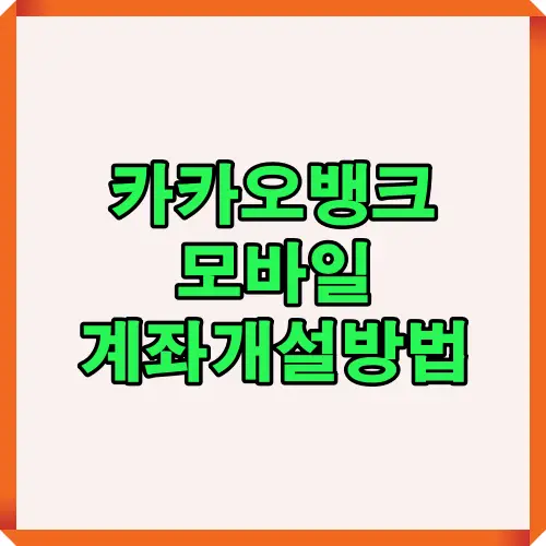 카카오뱅크 모바일 계좌 개설 방법을 한눈에 설명하는 썸네일 이미지로, 비대면 개설 절차와 주요 혜택을 소개