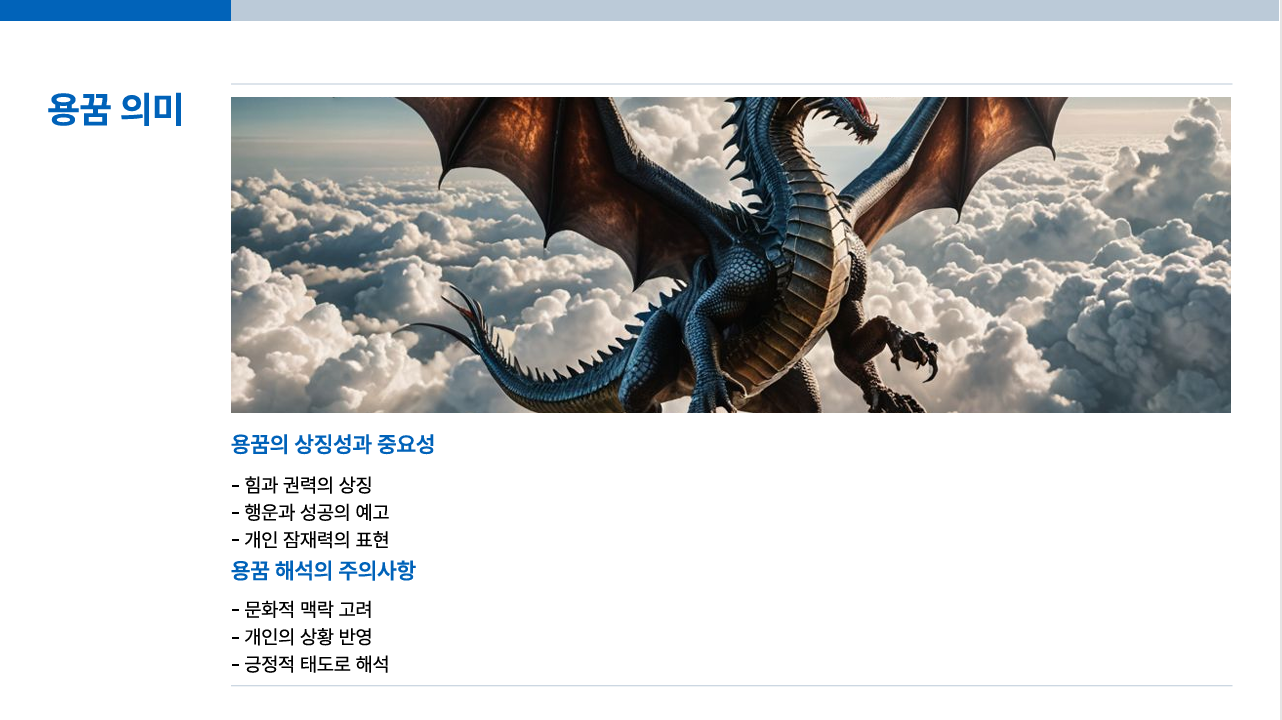 용꿈-의미
