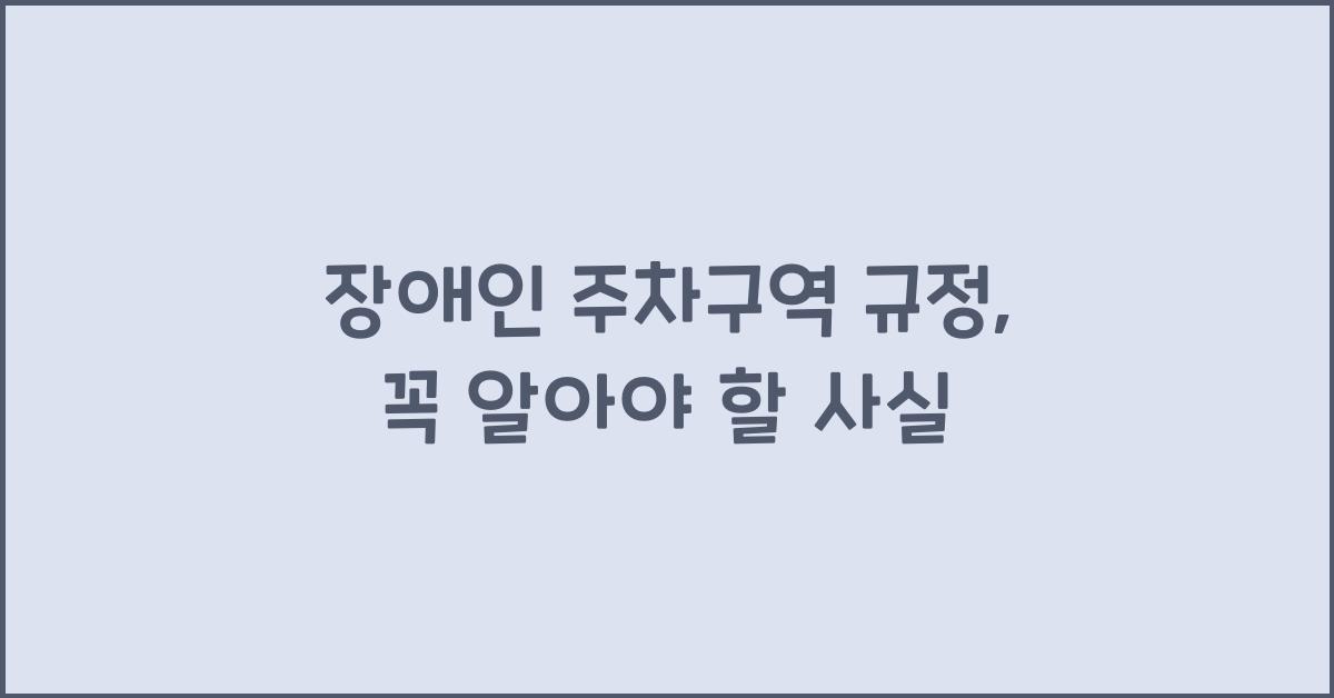 장애인 주차구역 규정