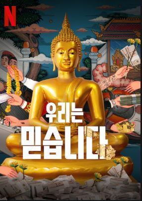 우리는 믿습니다