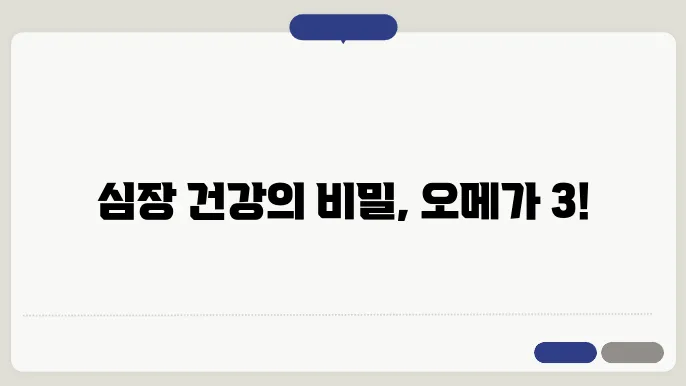 오메가 3 효능 효과