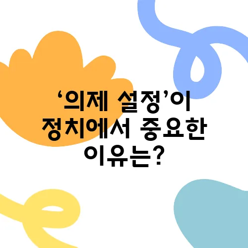 ‘의제 설정’이 정치에서 중요한 이유는?