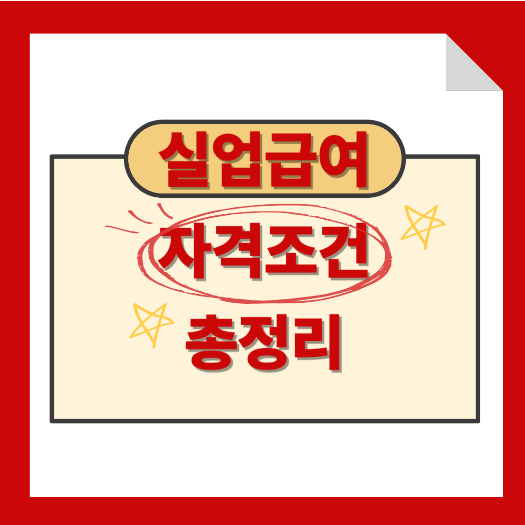 실여급여 자격 조건 총정리