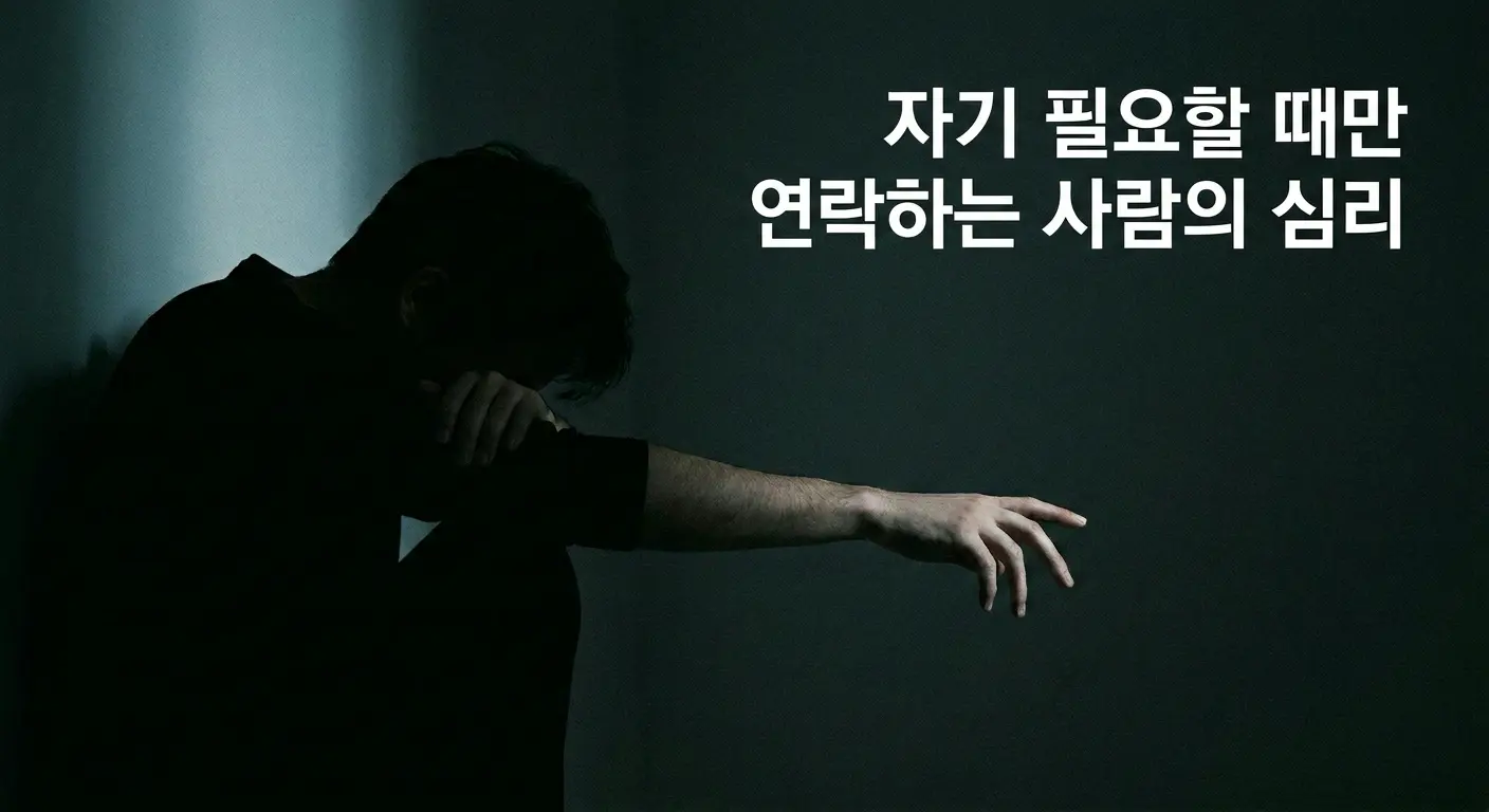 필요할 때만 연락하는 상황을 표현한 심리 이미지