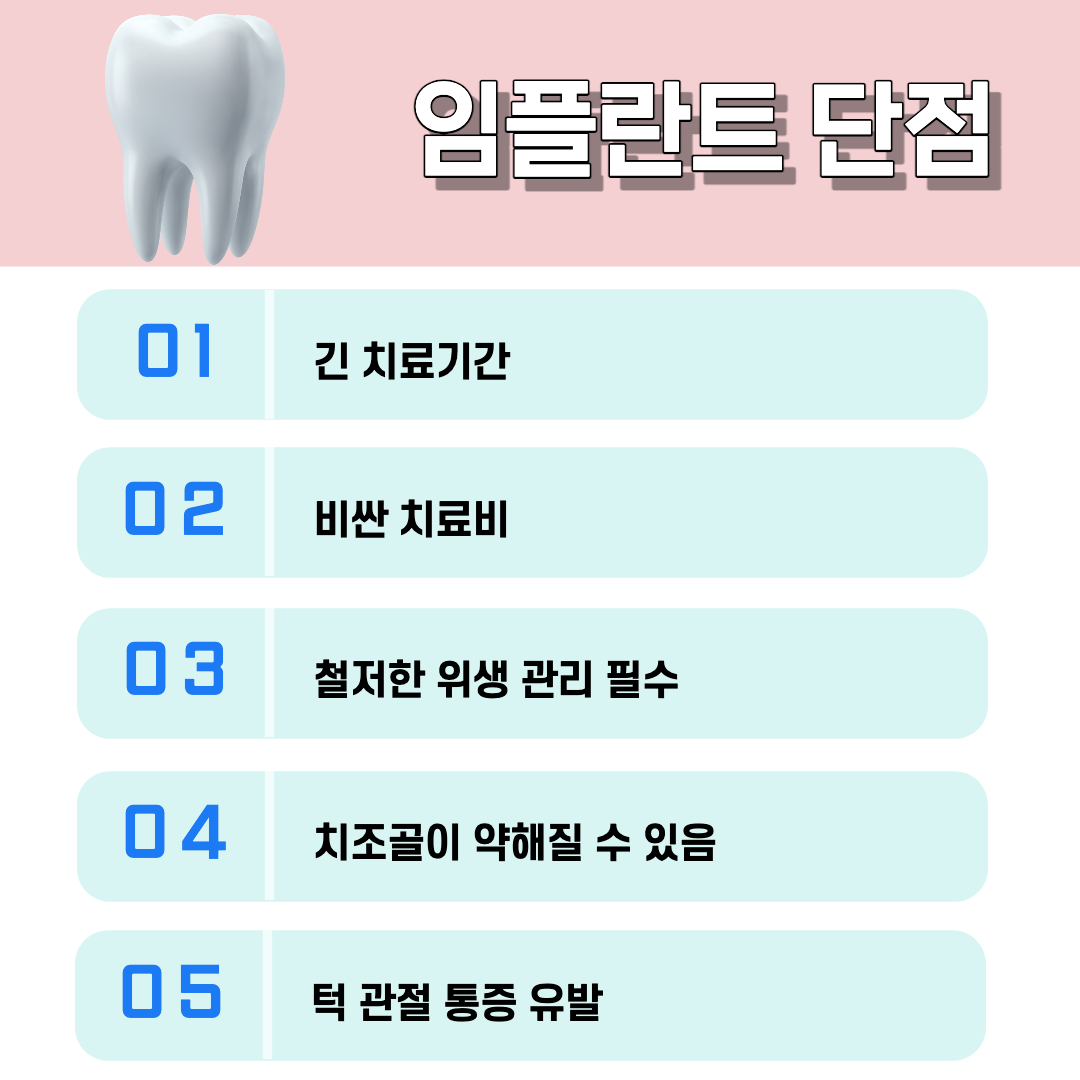 임플란트 단점