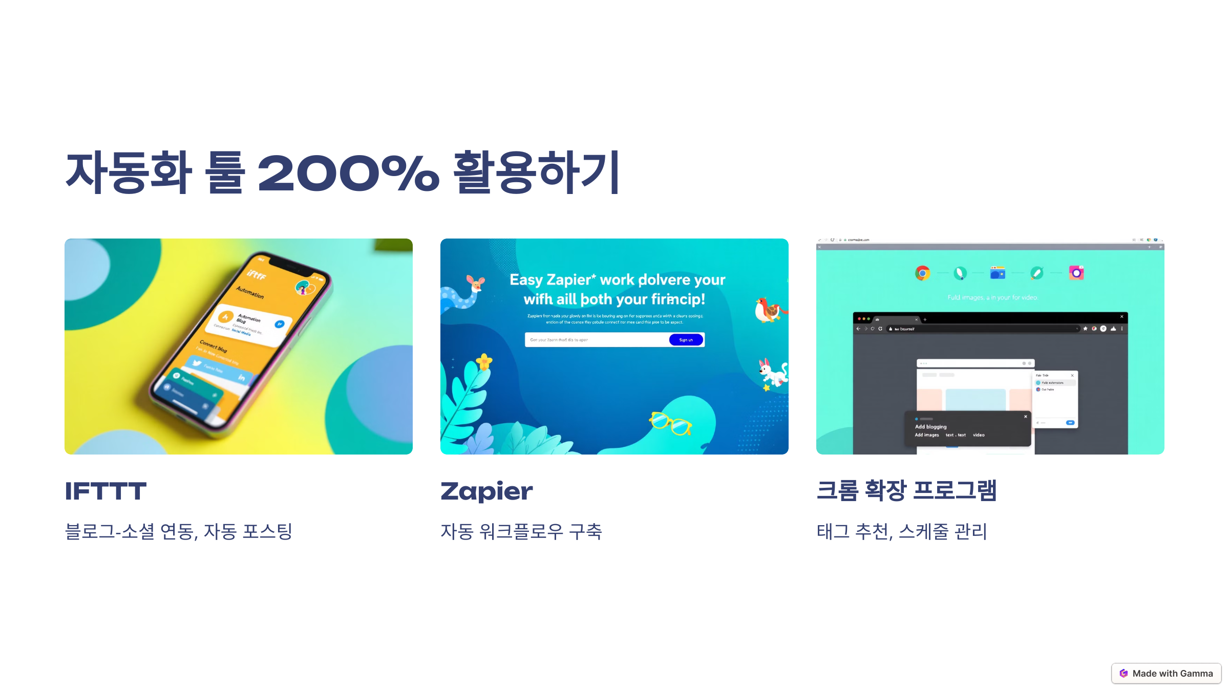 자동화 툴 200% 활용하기