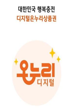 디지털 온누리상품권 모바일 사용방법 사용처 혜택
