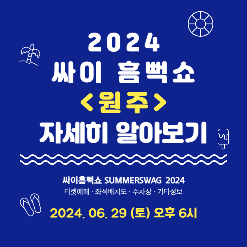 2024 싸이 흠뻑쇼 원주 티켓 예매 가격 좌석배치도 임시주차장 버스 정보