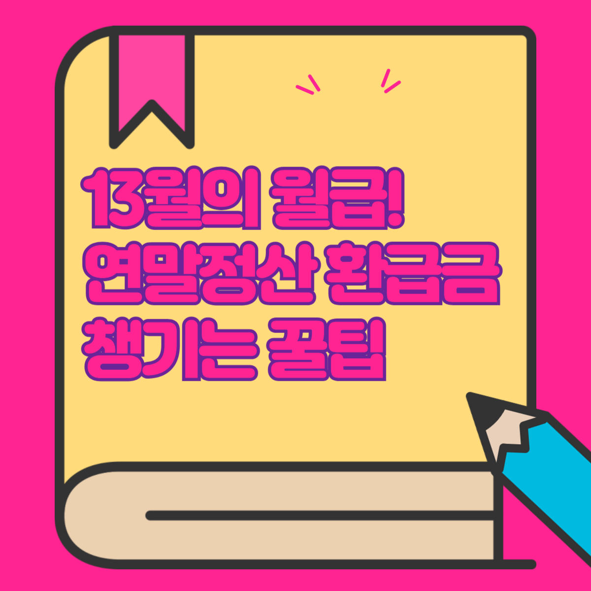 연말정산