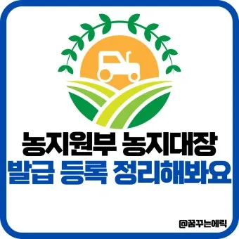 농지원부 정리 발급 정정 등록 기준 농지대장 차이_14