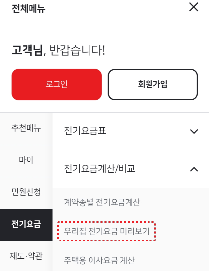 우리집 전기요금 미리보기