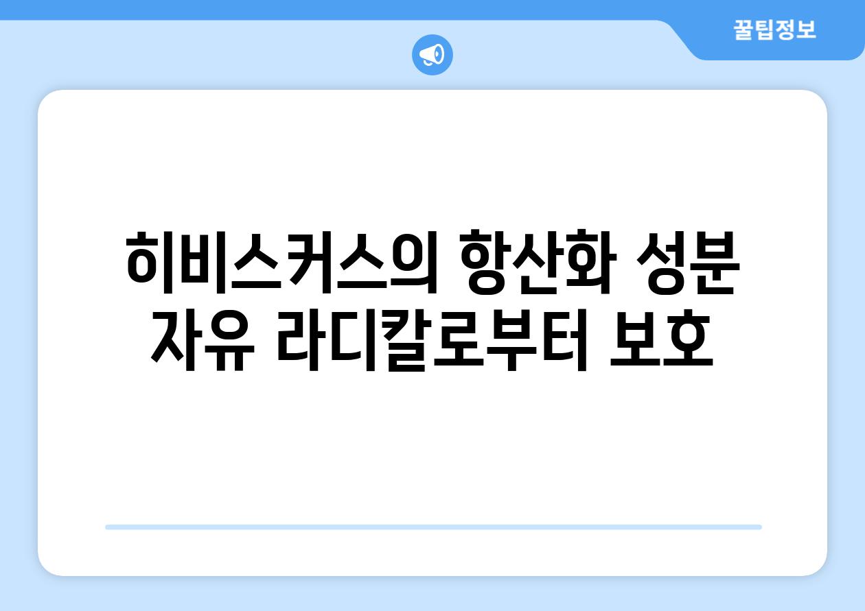 히비스커스의 항산화 성분 자유 라디칼로부터 보호