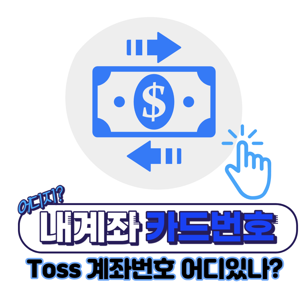 토스뱅크-카드번호-계좌번호-확인-방법