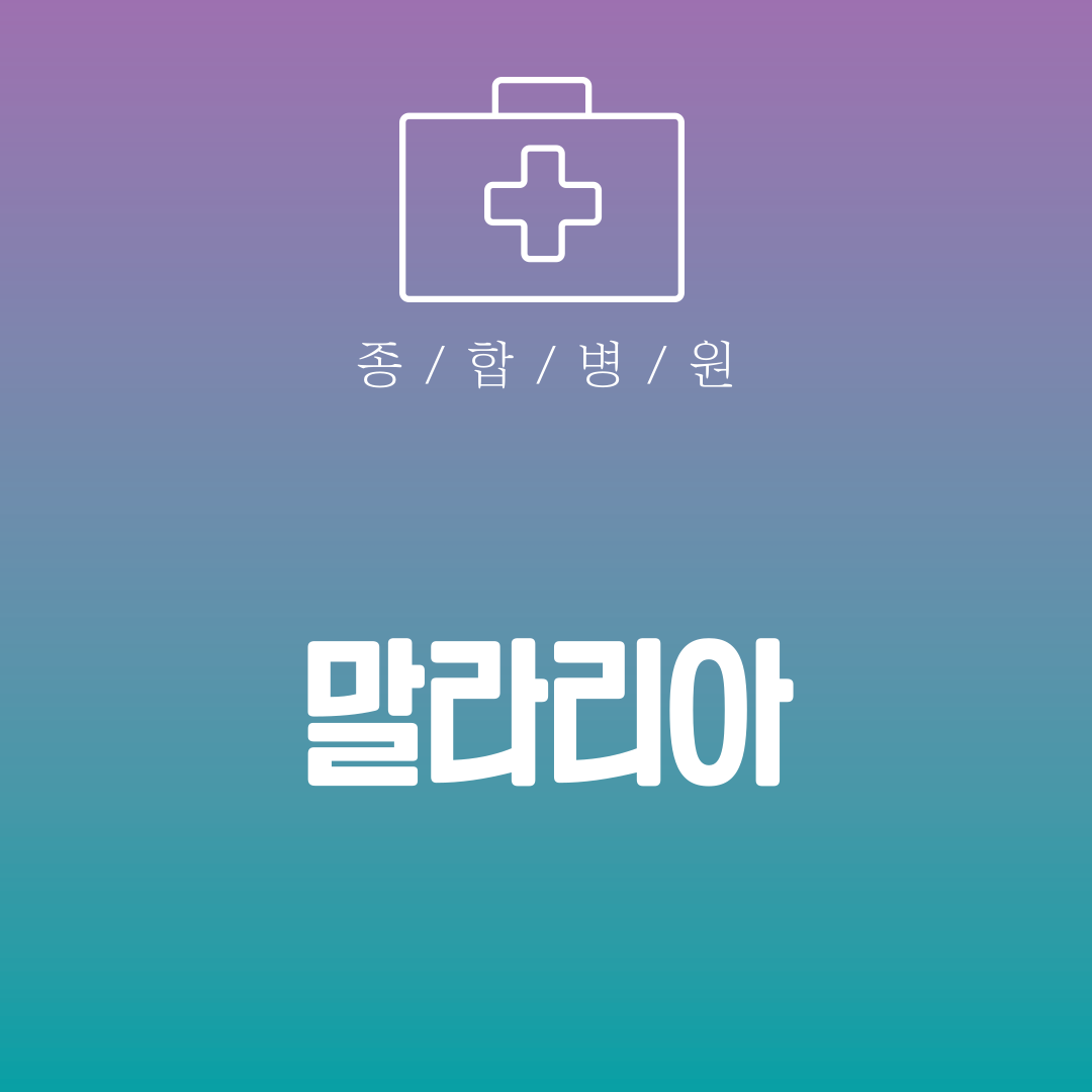 말라리아