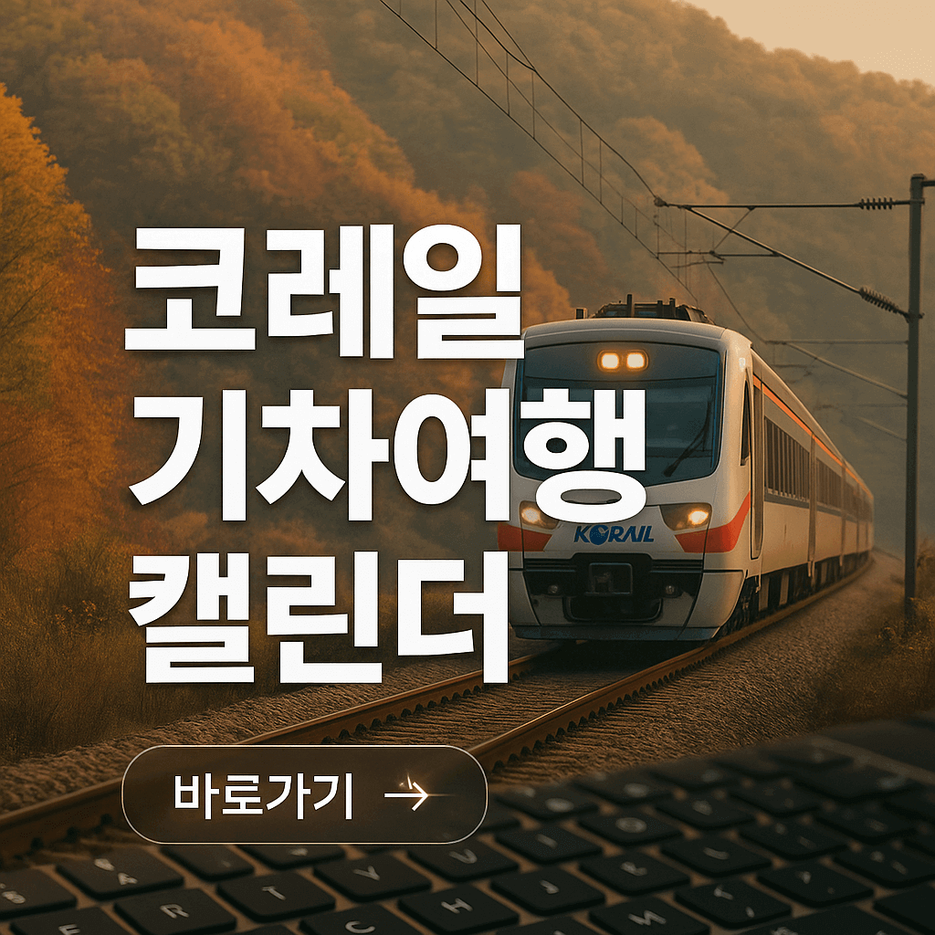 코레일 기차여행 캘린더로 지역 축제 일정 확인 및 예약