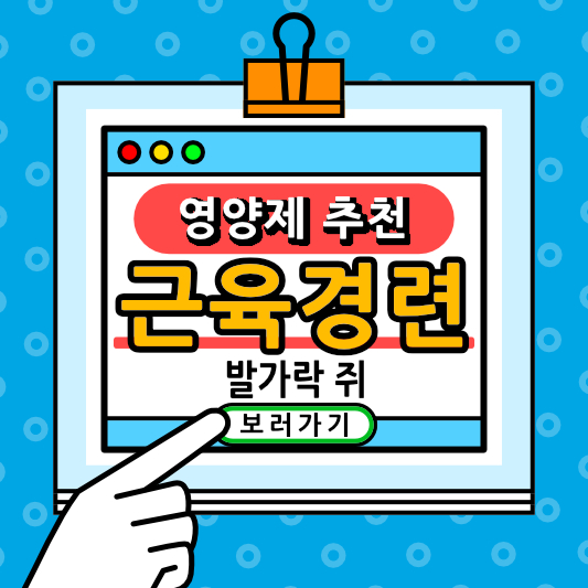 근육경련 발가락 쥐날때 좋은 영양제 추천