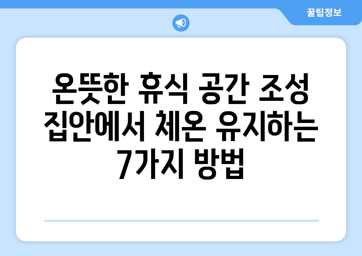 온뜻한 휴식 공간 조성 집안에서 체온 유지하는 7가지 방법