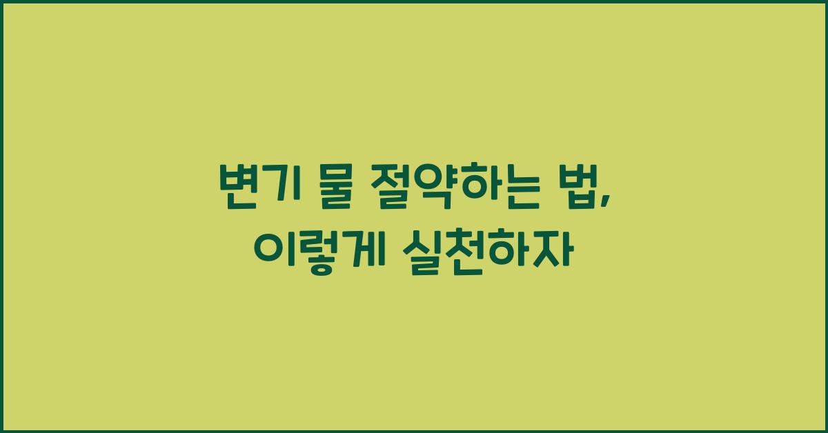 변기 물 절약하는 법