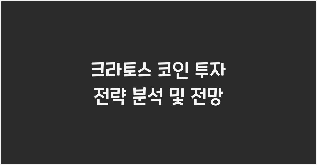 크라토스 코인