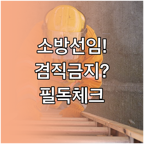 아파트 소방안전관리자 겸직 제한 규정..