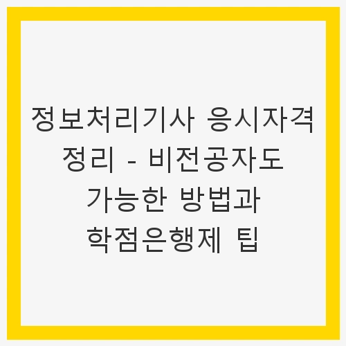 정보처리기사 자격증의 필요성