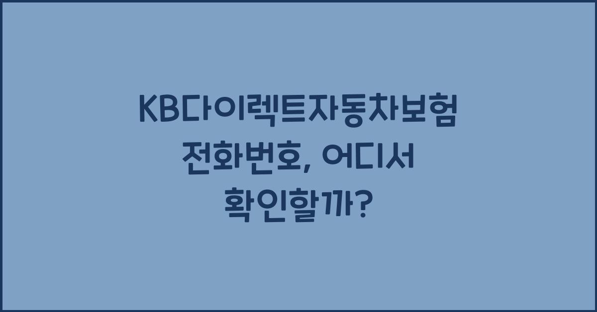 KB다이렉트자동차보험 전화번호