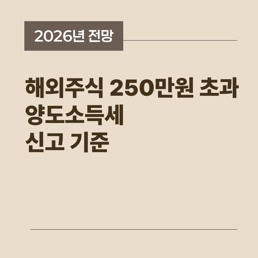 해외 주식 투자 수익의 양도소득세 공제 기준과 신고 방법 요약 썸네일