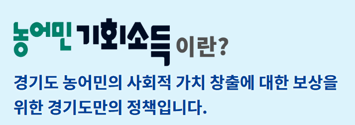 경기도 농어민 기회소득