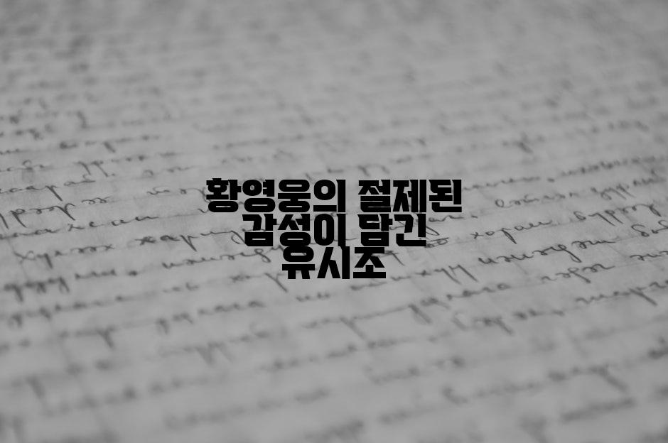 황영웅의 절제된 감성이 담긴 유시조