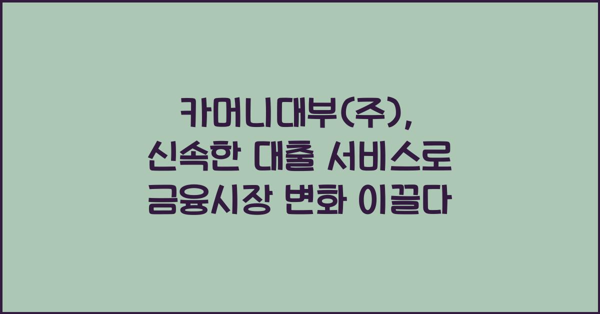 카머니대부(주)