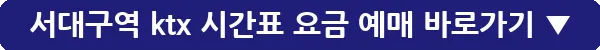 서대구역 ktx 시간표 요금 예매_30