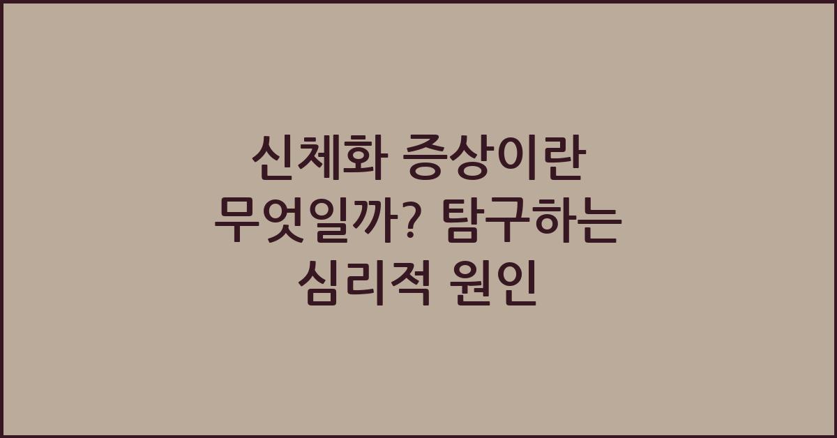 신체화 증상이란 무엇일까?