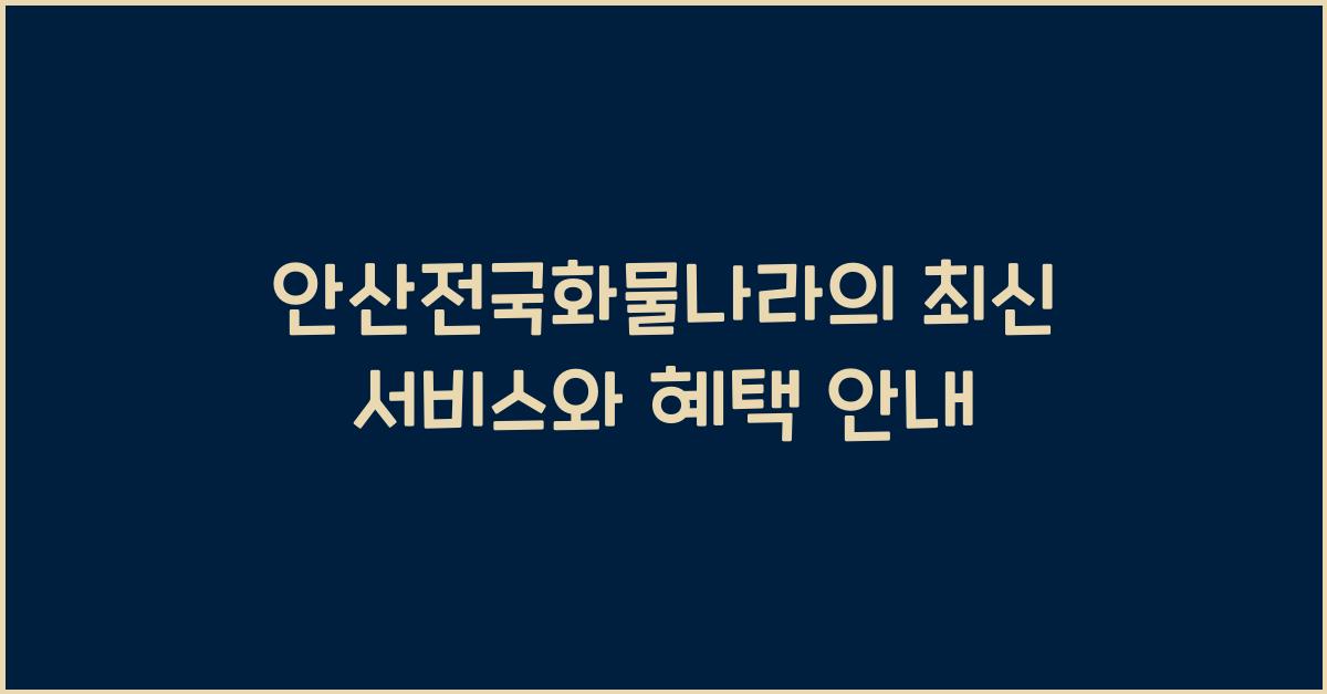 안산전국화물나라