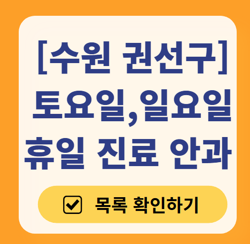 수원 권선구 일요일 문 여는 안과 목록 ❘ 토요일, 주말, 공휴일 진료 영업 병원 찾기