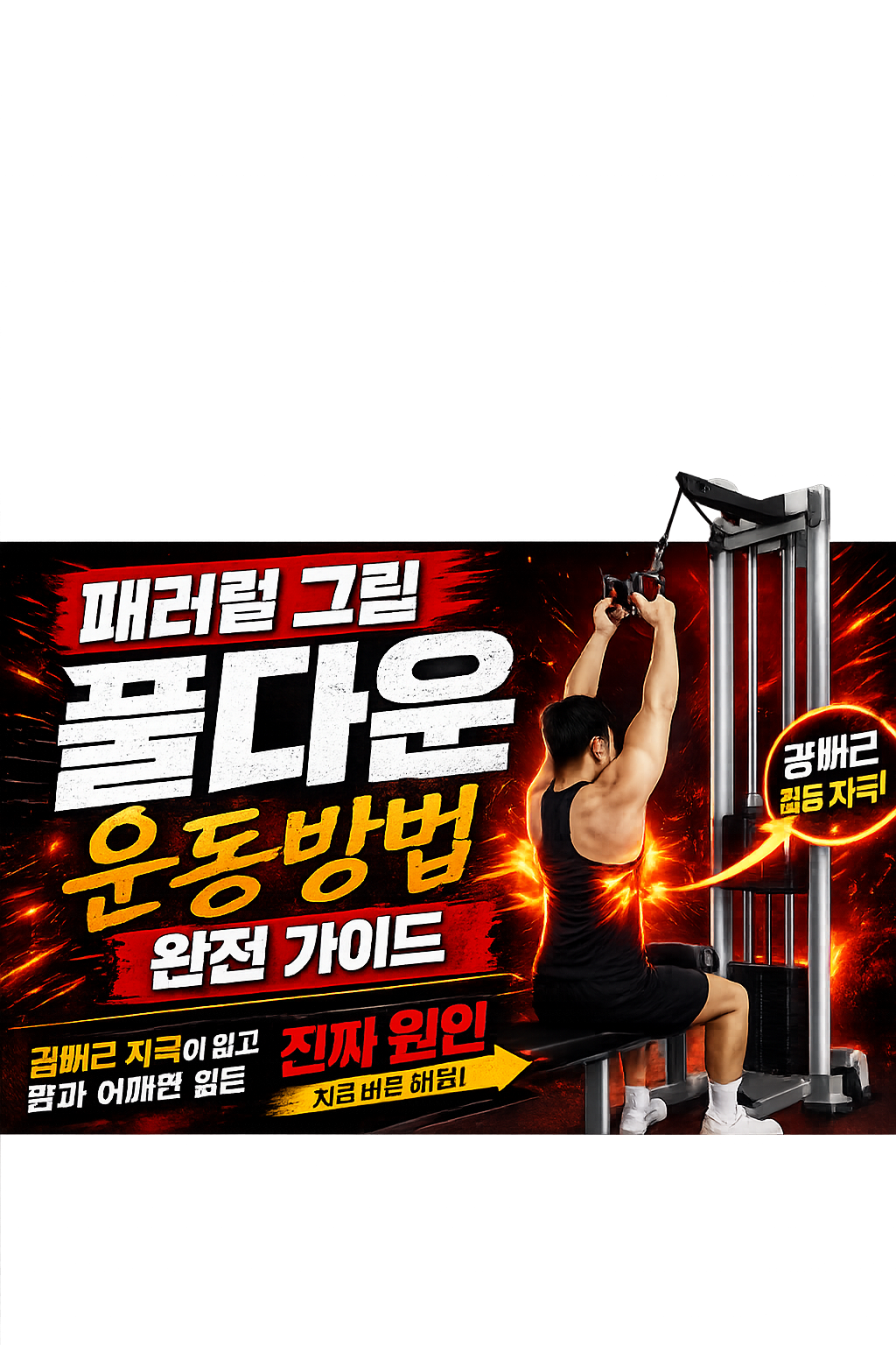 패러럴 그립 풀다운 운동방법 완전 가이드