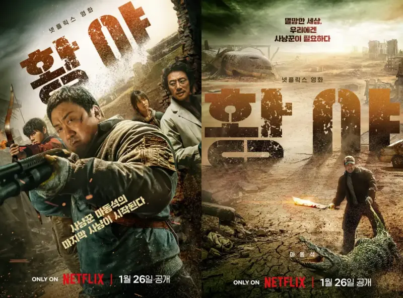 넷플릭스 영화 황야 주인공들이 등장하는 영화 포스터