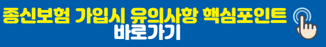 종신보험가입시 유의사항