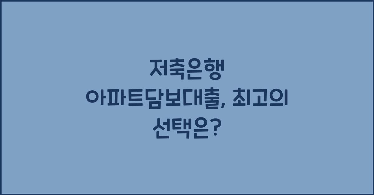 저축은행 아파트담보대출