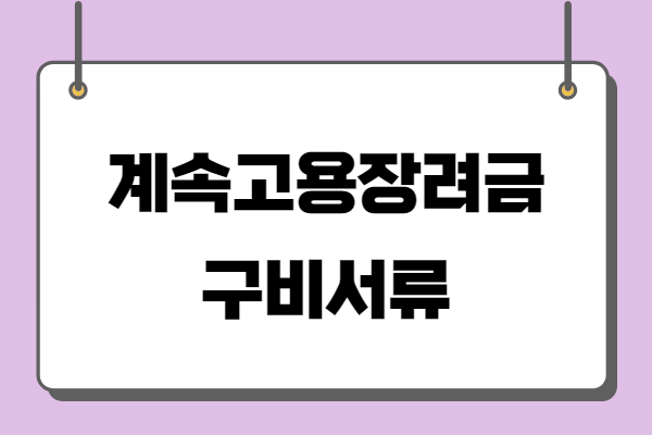 고령자 계속고용장려금