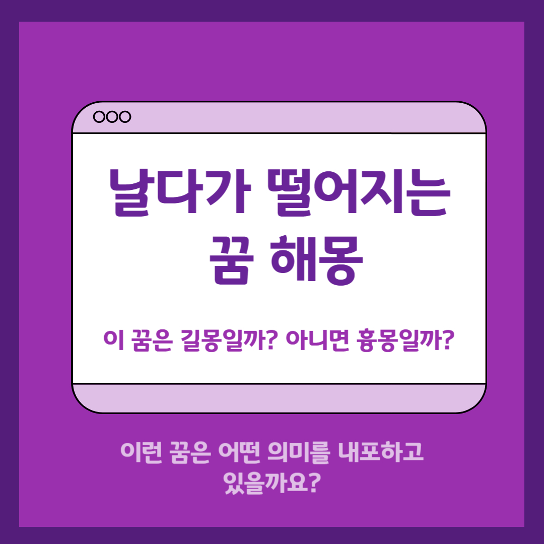 날다가 떨어지는 꿈 해몽