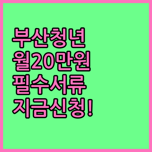 부산시 청년월세지원금 월 20만원 받..