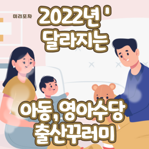 아동,영아수당 썸네일