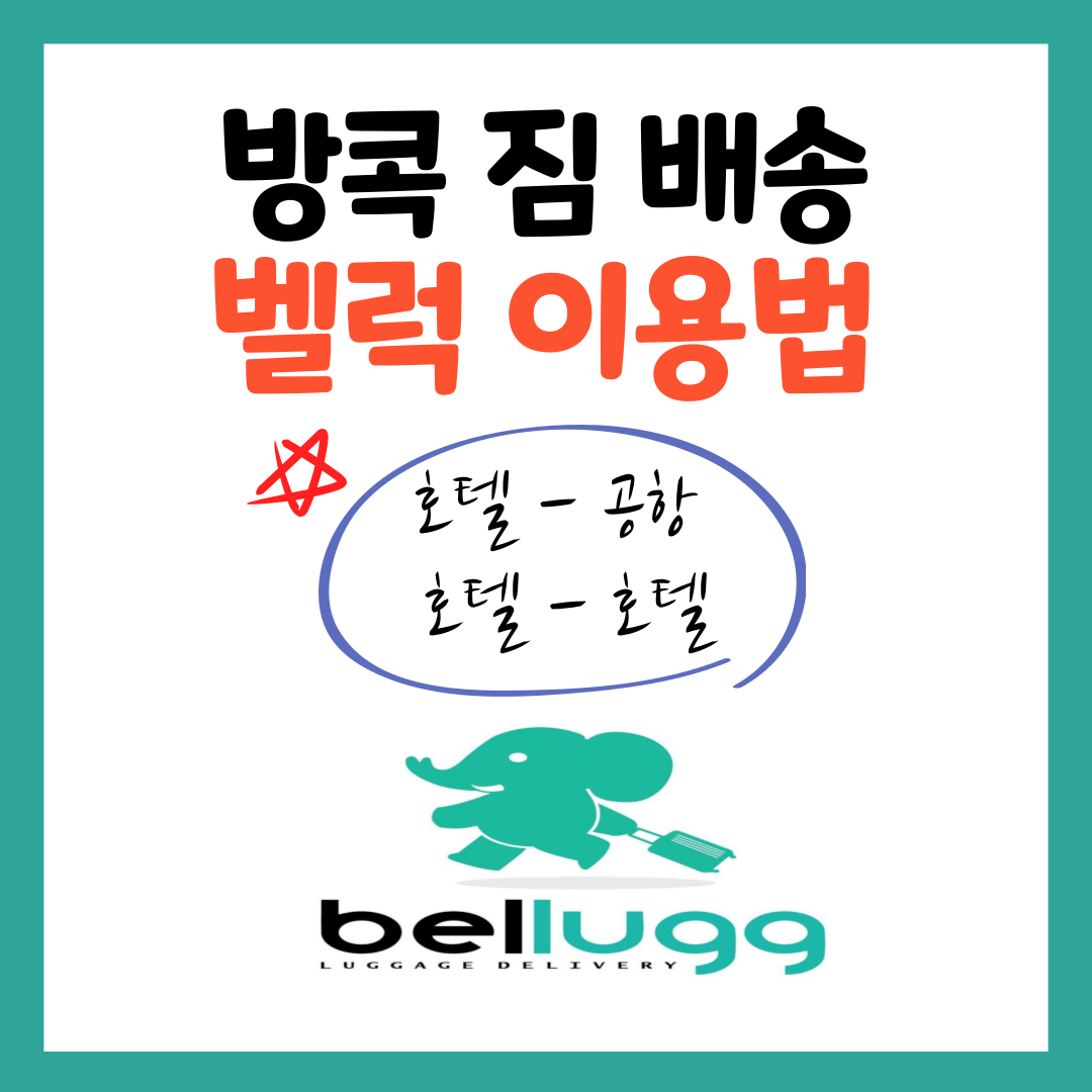 [방콕여행] 벨럭- 짐배송 서비스 가격/이용법 (호텔-공항,방콕,파타야)