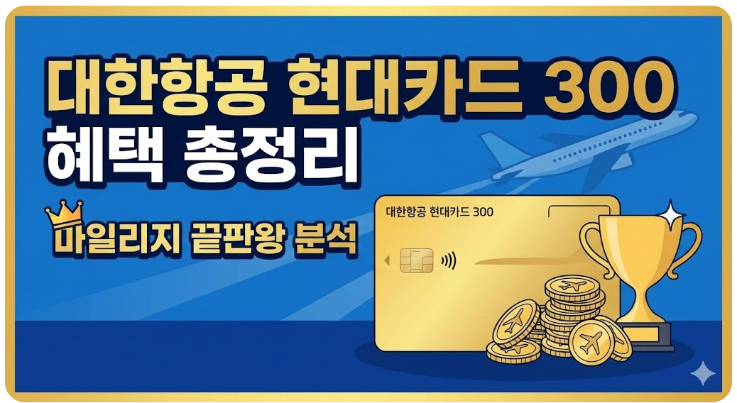 대한항공 현대카드 300 혜택 총정리 마일리지 끝판왕 분석