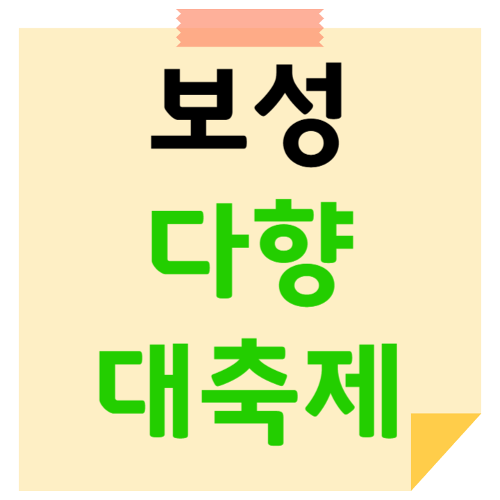 보성다향대축제