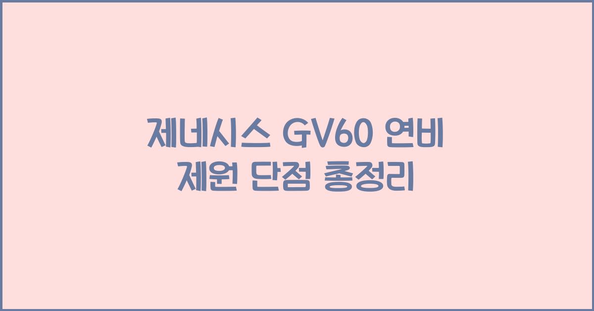 제네시스 GV60 연비 제원 단점